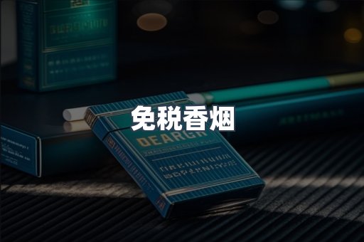 免税香烟