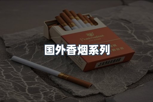 国外香烟